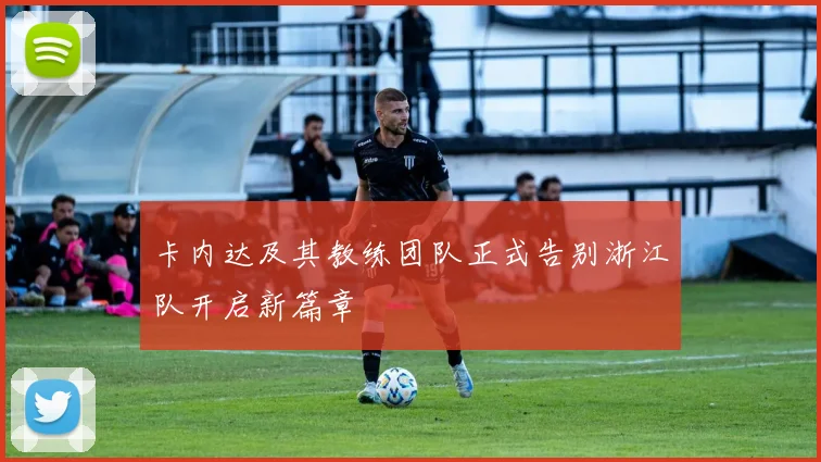 卡内达及其教练团队正式告别浙江队开启新篇章