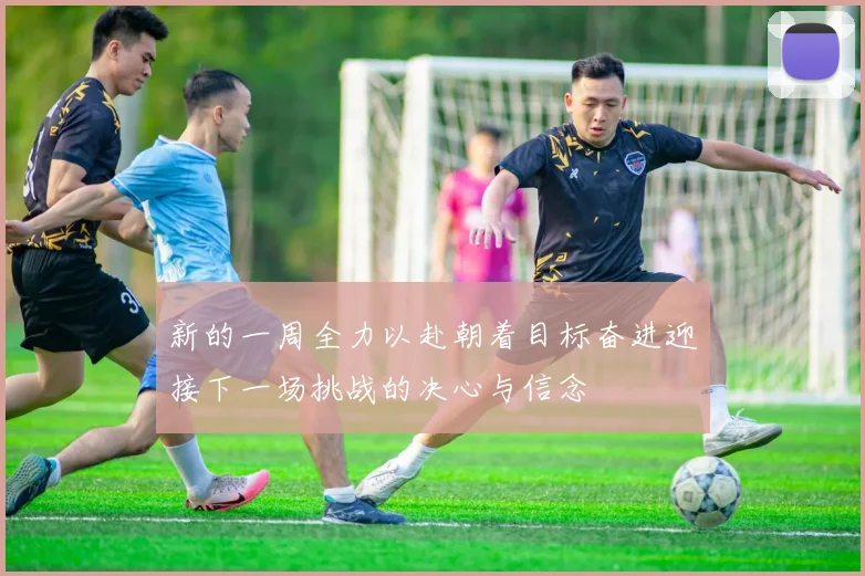 新的一周全力以赴朝着目标奋进迎接下一场挑战的决心与信念