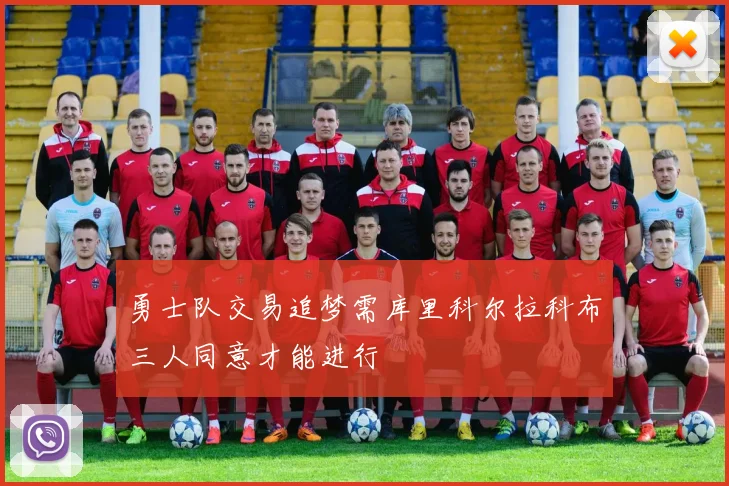 勇士队交易追梦需库里科尔拉科布三人同意才能进行