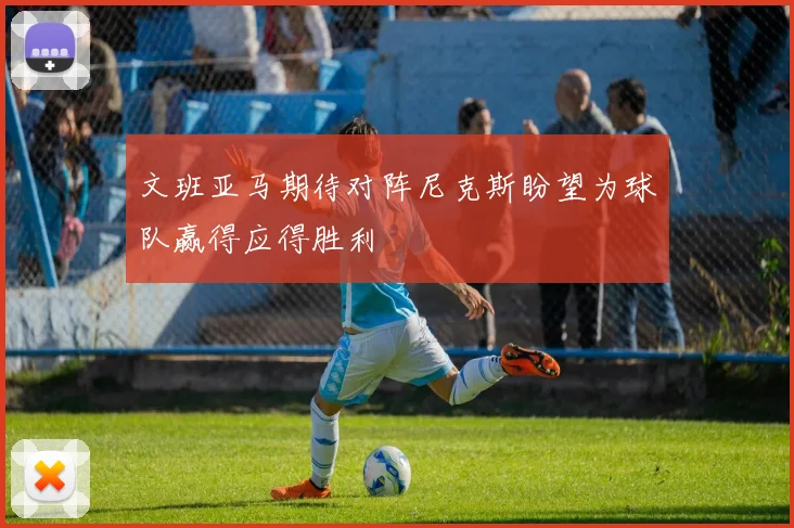文班亚马期待对阵尼克斯盼望为球队赢得应得胜利