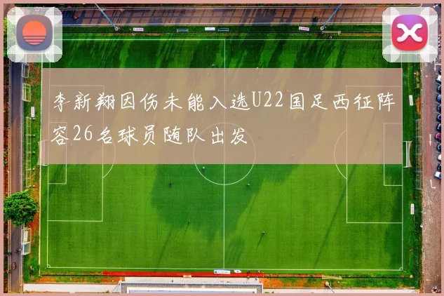 李新翔因伤未能入选U22国足西征阵容26名球员随队出发
