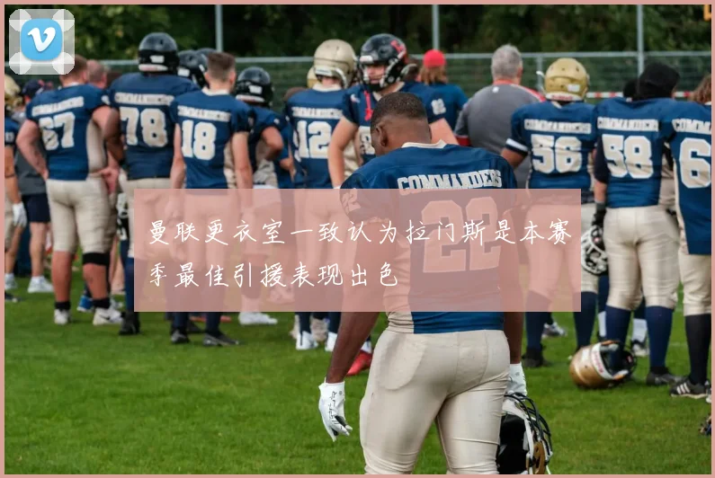 曼联更衣室一致认为拉门斯是本赛季最佳引援表现出色