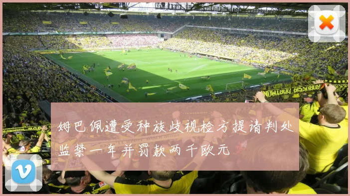 姆巴佩遭受种族歧视检方提请判处监禁一年并罚款两千欧元
