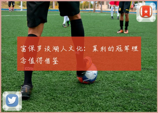 富保罗谈湖人文化：莱利的冠军理念值得借鉴