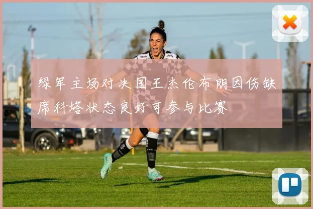 绿军主场对决国王杰伦布朗因伤缺席科塔状态良好可参与比赛