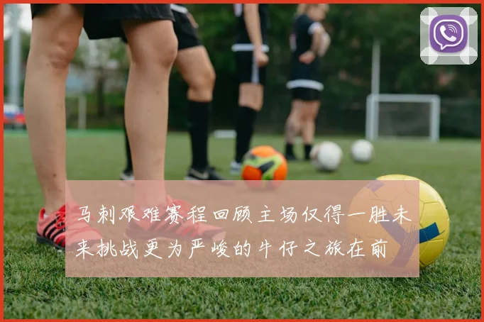 马刺艰难赛程回顾主场仅得一胜未来挑战更为严峻的牛仔之旅在前