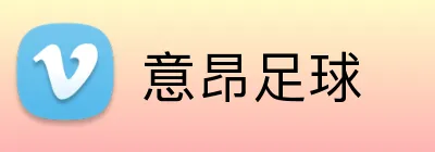 意昂足球 logo