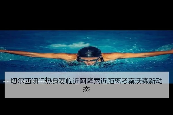 切尔西闭门热身赛临近阿隆索近距离考察沃森新动态 - eonsports