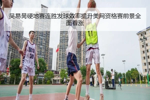 吴易昺硬地赛连胜发球效率提升美网资格赛前景全面看涨 | eonsports