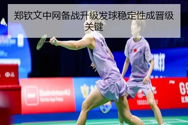 郑钦文中网备战升级发球稳定性成晋级关键（eonsports）