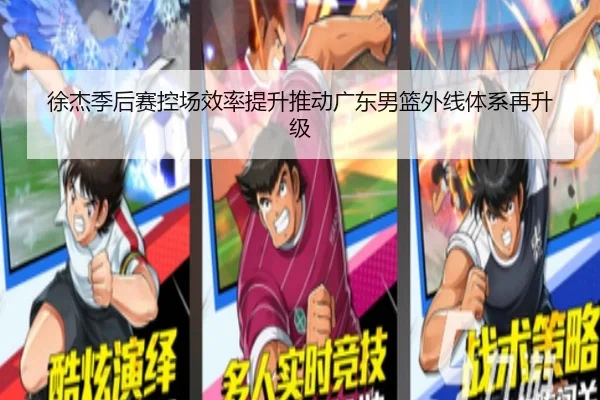 徐杰季后赛控场效率提升推动广东男篮外线体系再升级（eonsports）